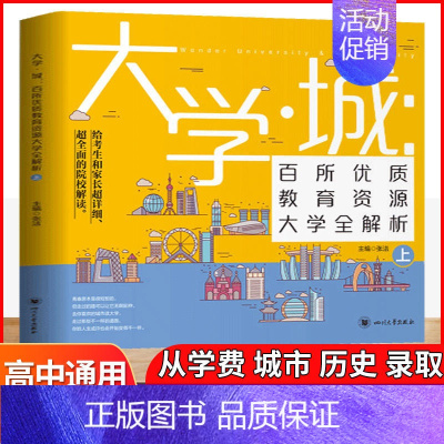 大学城(上册) 大学城 [正版]大学城上下大学百所排名2023年大学专业详解中国名大学牌介绍书全国大学专业解读与选择世界