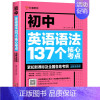 [1册]初中英语语法137个核心考点 初中通用 [正版]全套2册 新版初中英语语法137个核心考点+初中英语必考词200