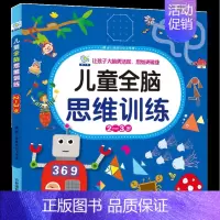 儿童全脑思维训练[2-3岁] [正版]儿童思维逻辑训练2-3岁宝宝书籍5-6岁幼儿全脑智力开发0到3岁宝宝左右脑潜能开发