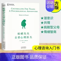 [正版] 蛤蟆先生去看心理医生 英国国民零基础心理学咨询入门基础书籍 该不该去看心理医生请先看看这本书李松蔚书单君青蛙先