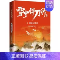 [正版]雪中悍刀行8剑仙尽低眉(修订版)赠精美海报明信片视剧雪中悍刀行同名小说鬼才烽火戏诸侯经典代表作写尽人们对江湖的全