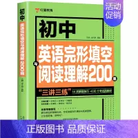 [1册]初中英语完形填空与阅读理解200篇 初中通用 [正版]全套2册 新版初中英语语法137个核心考点+初中英语必考词
