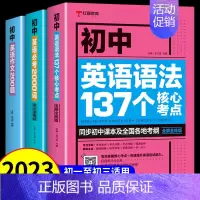 [3本]初中英语语法+词汇+作文 初中通用 [正版]全套2册 新版初中英语语法137个核心考点+初中英语必考词2000