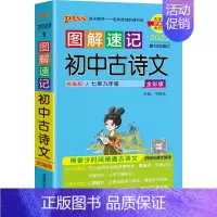 初中古诗文 初中通用 [正版]2023版PASS图解速记初中语文数学英语物理化学生物古诗文文言文初中七八九年级基础知识点