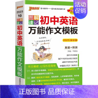 初中英语万能作文模板 初中通用 [正版]2023版PASS图解速记初中语文数学英语物理化学生物古诗文文言文初中七八九年级