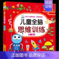 儿童全脑思维训练[3-4岁] [正版]儿童思维逻辑训练2-3岁宝宝书籍5-6岁幼儿全脑智力开发0到3岁宝宝左右脑潜能开发