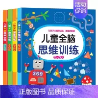 儿童全脑思维训练2-6岁全4册 [正版]儿童思维逻辑训练2-3岁宝宝书籍5-6岁幼儿全脑智力开发0到3岁宝宝左右脑潜能开