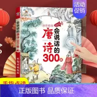 会说话的唐诗 300首 [正版]会说话的唐诗三百首完整幼儿早教点读发声书会说话的早教有声书有声播放书撕不烂唐诗300首古