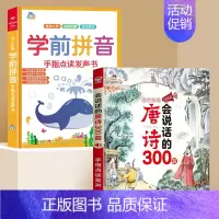 会说话的唐诗三百首+学前拼音 [正版]会说话的唐诗三百首完整幼儿早教点读发声书会说话的早教有声书有声播放书撕不烂唐诗30