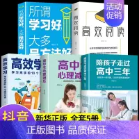 [正版]全套5册 陪孩子走过高中三年 刘晓丽 如何陪小孩度过高中生三年级3年心理减压高效学习法学习方法樊登育儿书籍父母必