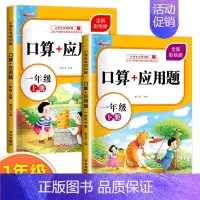 [全2册]口算+应用题 一年级 小学一年级 [正版]一年级上下册口算+应用题 小学生1年级口算题卡天天练每日一练数学思维