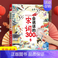会说话的宋词 300首 [正版]会说话的唐诗三百首完整幼儿早教点读发声书会说话的早教有声书有声播放书撕不烂唐诗300首古