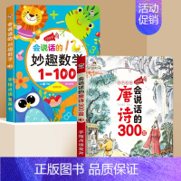 会说话的唐诗三百首+妙趣数学1-100 [正版]会说话的唐诗三百首完整幼儿早教点读发声书会说话的早教有声书有声播放书撕不