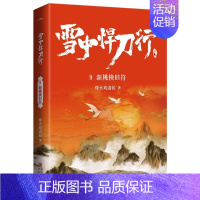 [正版]雪中悍刀行9新桃换旧符(修订版)赠精美海报明信片视剧雪中悍刀行同名小说鬼才烽火戏诸侯经典代表作写尽人们对江湖的全