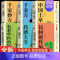 [正版]6册 千家妙方+中国土单方+千金方+药酒大全+民间祖传偏方+名老中治病妙招 老偏方药材学处方偏方大全中医养生土方