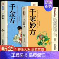 [正版]2册千家妙方+千金方民间秘方大全小方子治大病大全老偏方方药材食材学处方偏方大全中医养生书治病土方药方书籍