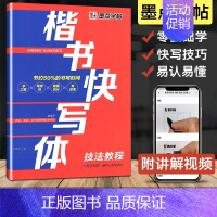 楷书快写体技法教程 [正版]荆霄鹏楷书行楷字帖通用规范汉字7000字常用字楷体字帖初学者硬笔书法教程初中生高中生成人男女