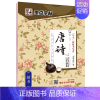 唐诗三百首-楷书 [正版]荆霄鹏楷书行楷字帖通用规范汉字7000字常用字楷体字帖初学者硬笔书法教程初中生高中生成人男女生