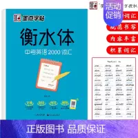 中考英语2000词汇 [正版]荆霄鹏楷书行楷字帖通用规范汉字7000字常用字楷体字帖初学者硬笔书法教程初中生高中生成人男