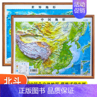 [正版]北斗地图2张便携式 3d凹凸立体地图 中国地图和世界地图学生2023年新版 地理地形图儿童版 小学生中学生适用三