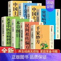 [正版]全套8册千家妙方黄帝内经中国土单方中医自学百日通千金方养生大系民间养生中国土单方民间偏方中医养生入门书基础理论诊