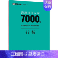 汉字7000字-行楷 [正版]荆霄鹏楷书行楷字帖通用规范汉字7000字常用字楷体字帖初学者硬笔书法教程初中生高中生成人男