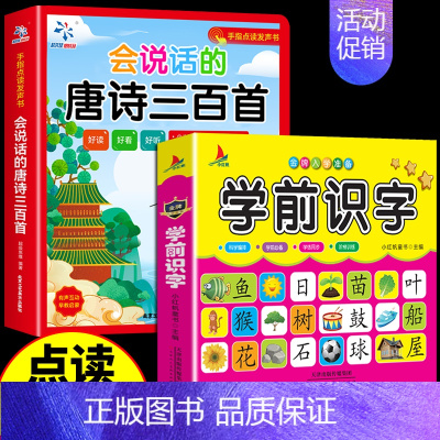 [加3元得]会说话的唐诗三百首+学前识字 [正版]会说话的唐诗三百首幼儿伴读早教有声点读发声书完整版儿童唐诗300首全集