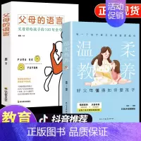 [2册]温柔教养+父母语言 [正版]抖音同款全套8册温柔的教养父母的语言 做温和而坚定的父母让爱在对话中流动亲子沟通