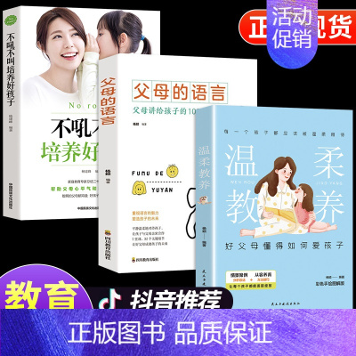 [3册]做温和的父母 [正版]抖音同款全套8册温柔的教养父母的语言 做温和而坚定的父母让爱在对话中流动亲子沟通指南正