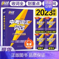 中考阅读闪过 全国通用 [正版]中考词汇闪过2023初中英语词汇单词大全中考四轮英语复习手册核心词典中考英语高频词汇书脑