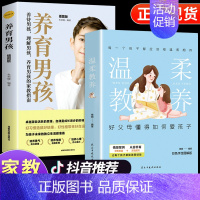 [2册]温柔教养+养育男孩 [正版]抖音同款全套8册温柔的教养父母的语言 做温和而坚定的父母让爱在对话中流动亲子沟通
