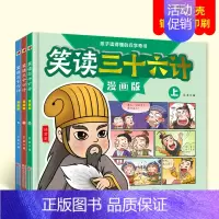 笑读三十六计漫画版全3册 [正版]笑读三十六计漫画精装版全3册 孩子读得懂的兵学奇书 三四五六年级阅读课外书青少漫画36