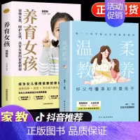 [2册]温柔教养+养育女孩 [正版]抖音同款全套8册温柔的教养父母的语言 做温和而坚定的父母让爱在对话中流动亲子沟通