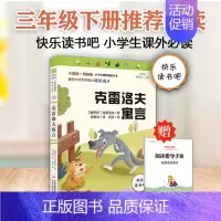 克雷洛夫寓言 [正版]快乐读书吧三年级下册课外书必读中国古代寓言故事伊索寓言克雷洛夫寓言老师推 荐经典书目3下小学生阅读