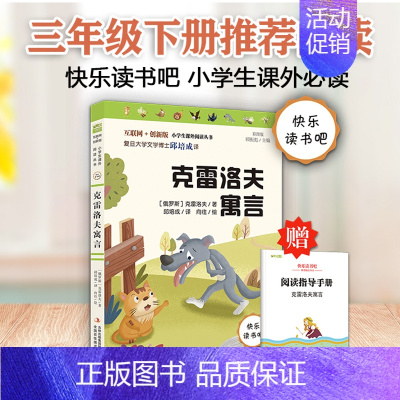 克雷洛夫寓言 [正版]快乐读书吧三年级下册课外书必读中国古代寓言故事伊索寓言克雷洛夫寓言老师推 荐经典书目3下小学生阅读