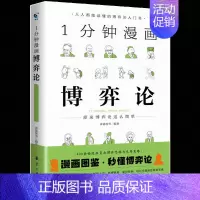 1分钟漫画博弈论 [正版]1一分钟漫画博弈论逻辑学哲学系列3全三册谈判推理思维能力生存策略思考力励志经济理论训练零基础入