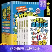 [全5册] 好有趣的3分钟漫画科学 [正版]一1分钟漫画数理化 全套6册 数理化漫游记 小学生二三四五六年级课外阅读书