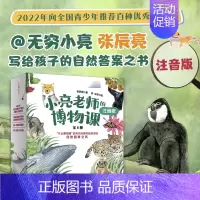 小亮老师的博物课(注音版) [正版]小亮老师的博物课注音版张辰亮5-6-8-12岁小中学生二三四年级课外书儿童动物科普书