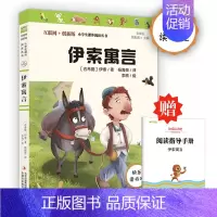 伊索寓言 [正版]快乐读书吧三年级下册课外书必读中国古代寓言故事伊索寓言克雷洛夫寓言老师推 荐经典书目3下小学生阅读书籍