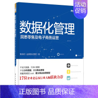 [正版]数据化管理:洞悉零售及电子商务运营(全彩)数据分析挖掘实战淘宝运营推广教程书籍从零开始做运营教程电商运营管理网店