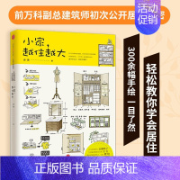 [正版]小家越住越大搞定居住烦恼 攻克中国式住宅收纳难题 断舍离生活整理术 家居设计整理收纳要领卧室格局空间利用日本收纳