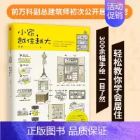 [正版]小家越住越大搞定居住烦恼 攻克中国式住宅收纳难题 断舍离生活整理术 家居设计整理收纳要领卧室格局空间利用日本收纳