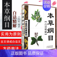 [正版] 本草纲目白话精解 中医药经典著作中华养生经典白话精解养生经中医参考书籍中医养生保健中医学入门书籍