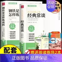 [同步人教版]经典常谈+钢铁是怎样炼成的(赠手册) [正版]傅雷家书 钢铁是怎样炼成的和经典常谈朱自清8八年级下册必读课
