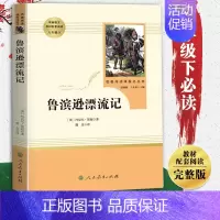 鲁滨逊漂流记(人民教育出版社) [正版]人教版鲁滨逊漂流记原著 6六年级下册必课外书读 小学生青少年版8-12岁中小学生
