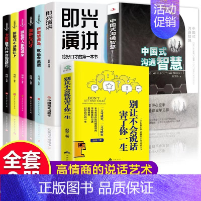[正版]全套8册中国式沟通智慧书籍 即兴演讲 别让不会说话害了你一生说话沟通技巧书籍演讲与口才别输在不会表达上提高情商的