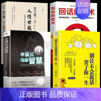 [正版]全4册 中国式沟通智慧 每天懂一点人情世故 别让不会说话害了你一生 为人处事现代商务社交礼仪书籍中国式的沟通智慧