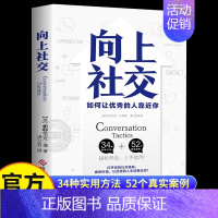 [单本]向上社交 [正版]抖音同款向上社交书籍 如何让的人靠近你 人际关系 职场交往 社交实操案例打开你的社交格局提供价