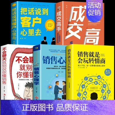 [正版]全5册销售就是会玩转情商销售技巧和话术销售类书籍营销管理书籍销售心理学房产汽车二手直销书籍说到客户心里学技巧口才