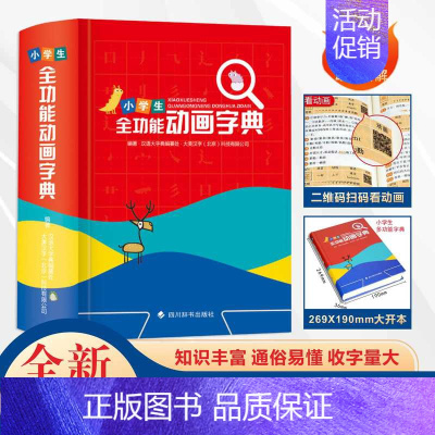 [正版]2023年新版小学生初中生全功能动画字典双色版 可扫码认汉字趣味多功能儿童训练大字典解释书中华现代汉语词语工具书
